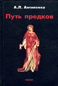 Путь предков. Традиционные мотивы в "Аргонавтике" Аполлония Родосского, Антипенко А. Л. купить книгу в Либроруме Путь предков. Традиционные мотивы в "Аргонавтике" Аполлония Родосского, Антипенко А. Л. купить книгу в Либроруме