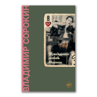 Тридцатая любовь Марины, Сорокин Владимир Георгиевич купить книгу в Либроруме