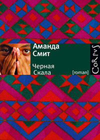 Черная Cкала, Смит Аманда купить книгу в Либроруме