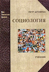 Социология. Анализ современного общества, Штомпка Петр купить книгу в Либроруме