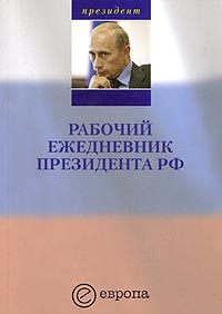Рабочий ежедневник президента РФ. Выпуск 1. Январь - май 2005 года, купить книгу в Либроруме Рабочий ежедневник президента РФ. Выпуск 1. Январь - май 2005 года, купить книгу в Либроруме