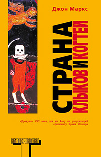 Страна клыков и когтей, Маркс Джон купить книгу в Либроруме Страна клыков и когтей, Маркс Джон купить книгу в Либроруме