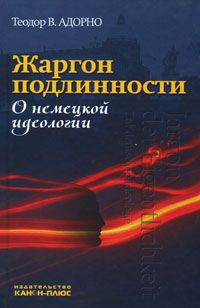 Жаргон подлинности. О немецкой идеологии, Адорно Теодор купить книгу в Либроруме