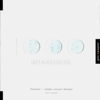1000 Упаковок, купить книгу в Либроруме 1000 Упаковок, купить книгу в Либроруме