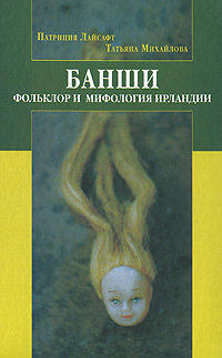 Банши. Фольклор и мифология Ирландии, купить книгу в Либроруме Банши. Фольклор и мифология Ирландии, купить книгу в Либроруме
