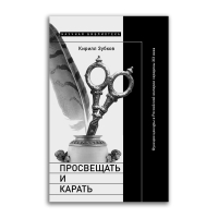 Просвещать и карать. Функции цензуры в Российской империи середины XIX века, Зубков Кирилл Юрьевич купить книгу в Либроруме Просвещать и карать. Функции цензуры в Российской империи середины XIX века, Зубков Кирилл Юрьевич купить книгу в Либроруме