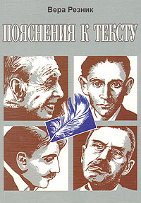 Пояснения к тексту, Резник Вера Григорьевна купить книгу в Либроруме