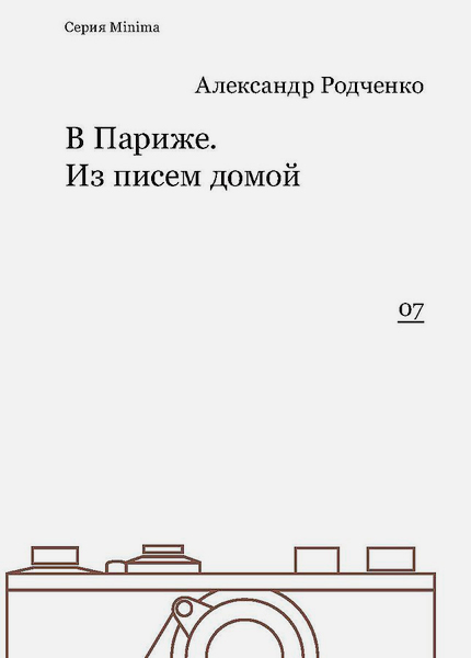 В Париже. Из писем домой, Родченко Александр купить книгу в Либроруме