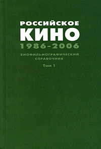 Российское кино. 1986-2006. Биофильмографический справочник. Том 1. А-К, купить книгу в Либроруме