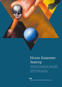 Люблинский штукарь, Зингер Исаак Башевис купить книгу в Либроруме