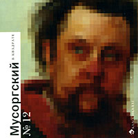 Мусоргский в квадрате, купить книгу в Либроруме