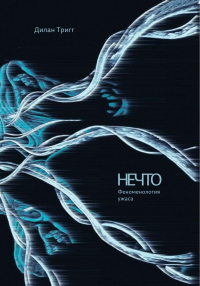 Нечто. Феноменология ужаса, Тригг Дилан купить книгу в Либроруме