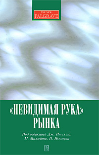 Невидимая рука рынка, купить книгу в Либроруме