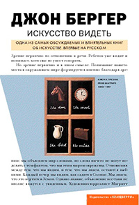 Искусство видеть, Джон Бергер купить книгу в Либроруме Искусство видеть, Джон Бергер купить книгу в Либроруме