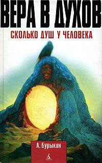 Вера в духов. Сколько душ у человека, Бурыкин А. купить книгу в Либроруме Вера в духов. Сколько душ у человека, Бурыкин А. купить книгу в Либроруме