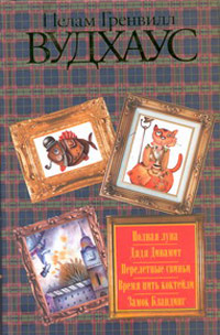 Полная луна. Дядя Динамит. Перелетные свиньи. Время пить коктейли. Замок Бландинг, Саледдин Равшан купить книгу в Либроруме