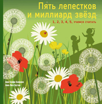 Пять лепестков и миллиард звезд. 1, 2, 3, 4, 5 - учимся считать, Боманн Анн-Софи купить книгу в Либроруме Пять лепестков и миллиард звезд. 1, 2, 3, 4, 5 - учимся считать, Боманн Анн-Софи купить книгу в Либроруме