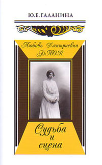 Любовь Дмитриевна Блок. Судьба и сцена, Галанина Ю. купить книгу в Либроруме