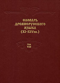 Словарь древнерусского языка (XI-XIV вв.). Том 8. Пре-Пробежение, купить книгу в Либроруме Словарь древнерусского языка (XI-XIV вв.). Том 8. Пре-Пробежение, купить книгу в Либроруме
