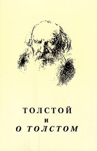 Толстой о Толстом. Материалы и исследования. Вып. 3, купить книгу в Либроруме Толстой о Толстом. Материалы и исследования. Вып. 3, купить книгу в Либроруме