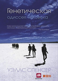 Генетическая одиссея человека, Спенсер Уэллс купить книгу в Либроруме Генетическая одиссея человека, Спенсер Уэллс купить книгу в Либроруме