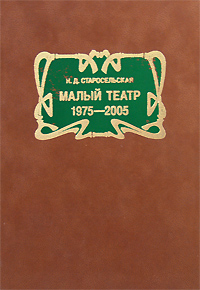 Малый театр. 1975-2005, Старосельская Н. Д. купить книгу в Либроруме Малый театр. 1975-2005, Старосельская Н. Д. купить книгу в Либроруме
