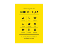 Вне города. Самостоятельная жизнь в экопоселении, Иванов Александр купить книгу в Либроруме