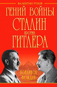 Гений войны Сталин против Гитлера. Поединок Вождей, купить книгу в Либроруме Гений войны Сталин против Гитлера. Поединок Вождей, купить книгу в Либроруме