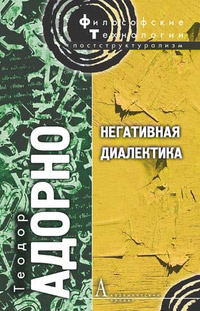 Негативная диалектика, Адорно Теодор купить книгу в Либроруме