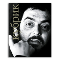 Стэнли Кубрик, купить книгу в Либроруме