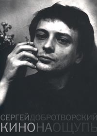 Кино на ощупь, Добротворский Сергей Николаевич купить книгу в Либроруме