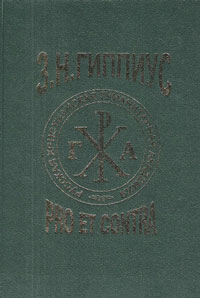 Гиппиус: pro et contra, купить книгу в Либроруме