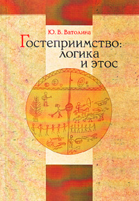 Гостеприимство: логика и этос, Ватолина Ю. В. купить книгу в Либроруме