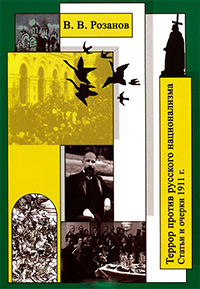 Террор против русского национализма. Статьи и очерки 1911 г. Собрание сочинений в двенадцати томах, Розанов Василий Васильевич купить книгу в Либроруме