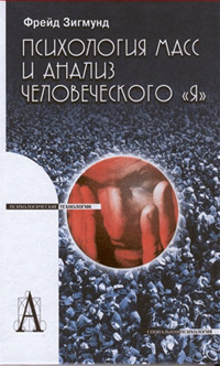 Психология масс и анализ человеческого, Фрейд Зигмунд купить книгу в Либроруме