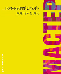 Графический дизайн. Мастер-класс, купить книгу в Либроруме