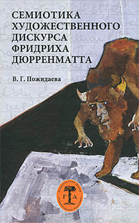 Семиотика художественного дискурса Фридриха Дюрренматта, Пожидаева В. Г. купить книгу в Либроруме