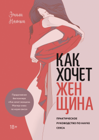 Как хочет женщина. Практическое руководство по науке секса, Нагоски Эмили купить книгу в Либроруме