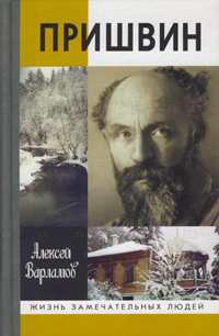 Пришвин, Варламов Алексей Николаевич купить книгу в Либроруме