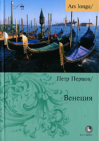 Венеция, Перцов Пётр Николаевич купить книгу в Либроруме Венеция, Перцов Пётр Николаевич купить книгу в Либроруме
