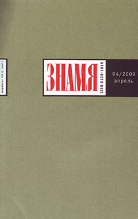 Знамя №4 2009 Знамя №4 2009