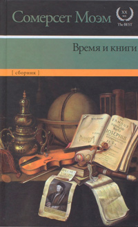 Время и книги, Моэм Уильям Сомерсет купить книгу в Либроруме