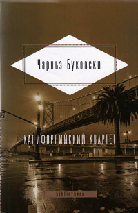 Калифорнийский квартет, Буковски Чарльз купить книгу в Либроруме