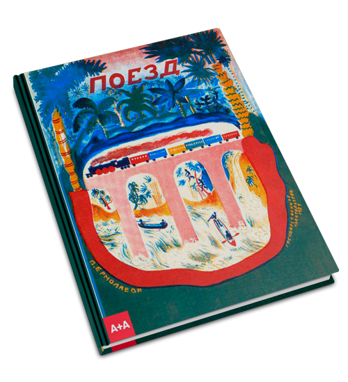 Поезд, Шварц Евгений Львович купить книгу в Либроруме