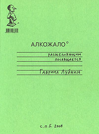 Алкожало, Лубнин Гавриил купить книгу в Либроруме Алкожало, Лубнин Гавриил купить книгу в Либроруме