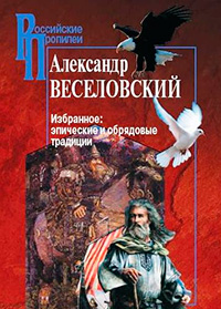 Избранное: Эпические и обрядовые традиции, Веселовский А. Н. купить книгу в Либроруме