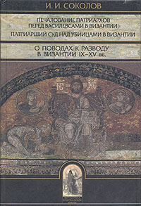 Печалование патриархов перед василевсами в Византии. Патриарший суд над убийцами в Византии. О повод, Соколов И. И. купить книгу в Либроруме