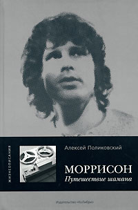 Моррисон. Путешествие шамана, Поликовский Алексей купить книгу в Либроруме Моррисон. Путешествие шамана, Поликовский Алексей купить книгу в Либроруме