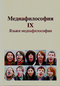 Медиафилософия IX. Языки медиафилософии Медиафилософия IX. Языки медиафилософии