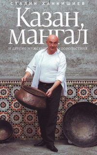 Казан, мангал и другие мужские удовольствия, Ханкишиев Сталик купить книгу в Либроруме